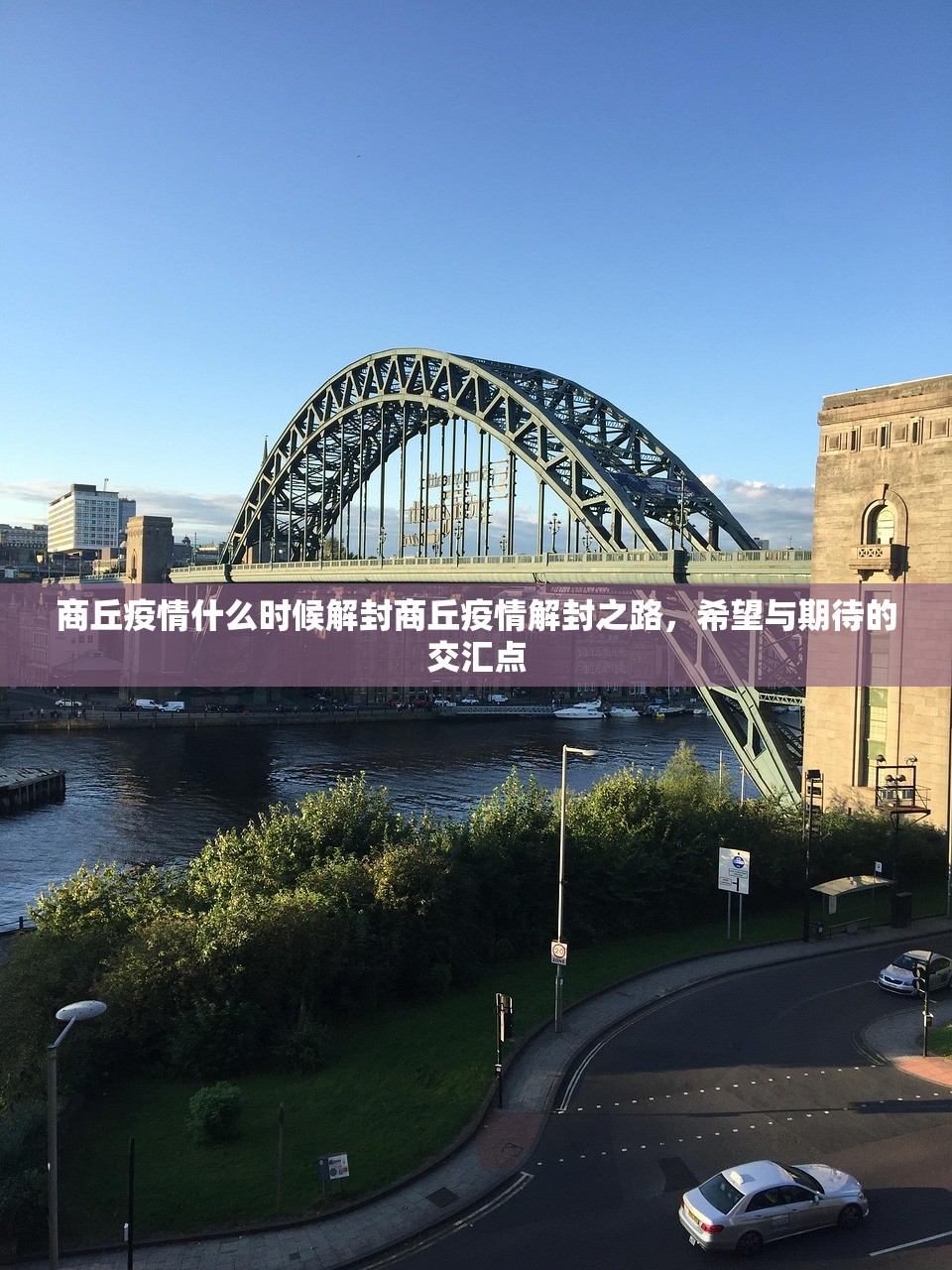 商丘疫情什么时候解封商丘疫情解封之路，希望与期待的交汇点  第1张