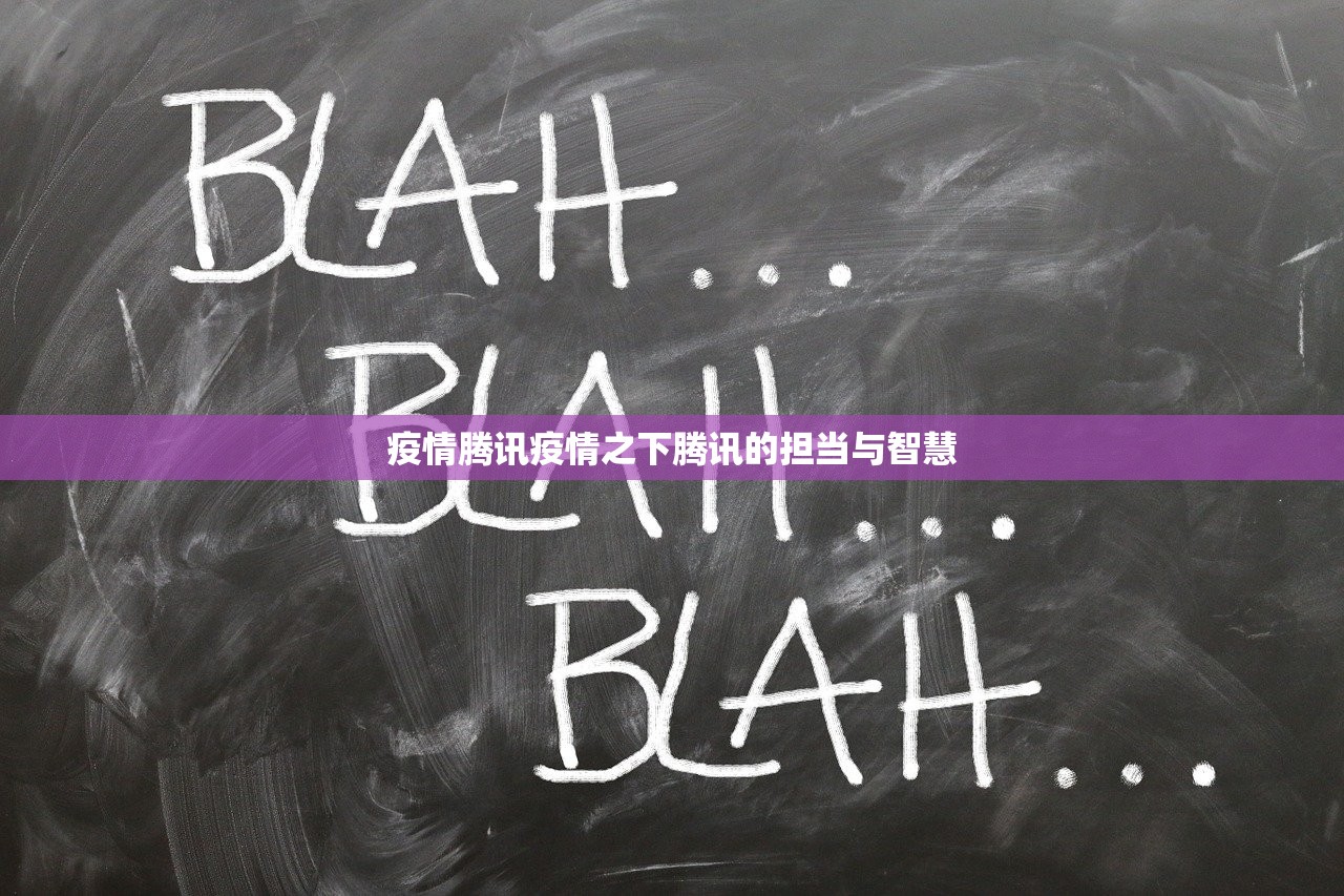 疫情腾讯疫情之下腾讯的担当与智慧 第1张 疫情腾讯疫情之下腾讯的担当与智慧 第1张