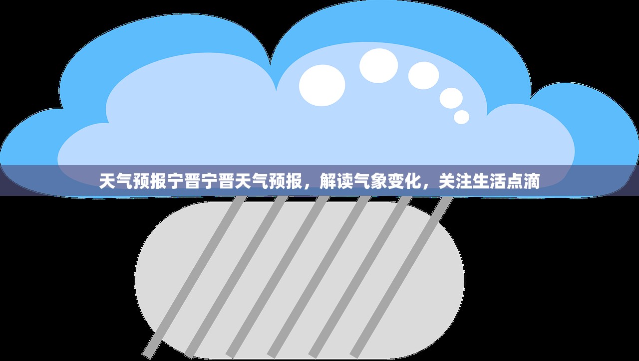 天气预报宁晋宁晋天气预报，解读气象变化，关注生活点滴  第1张