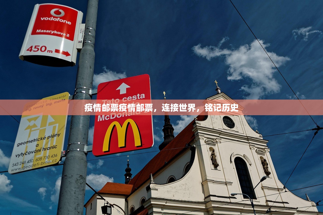 疫情邮票疫情邮票，连接世界，铭记历史  第1张