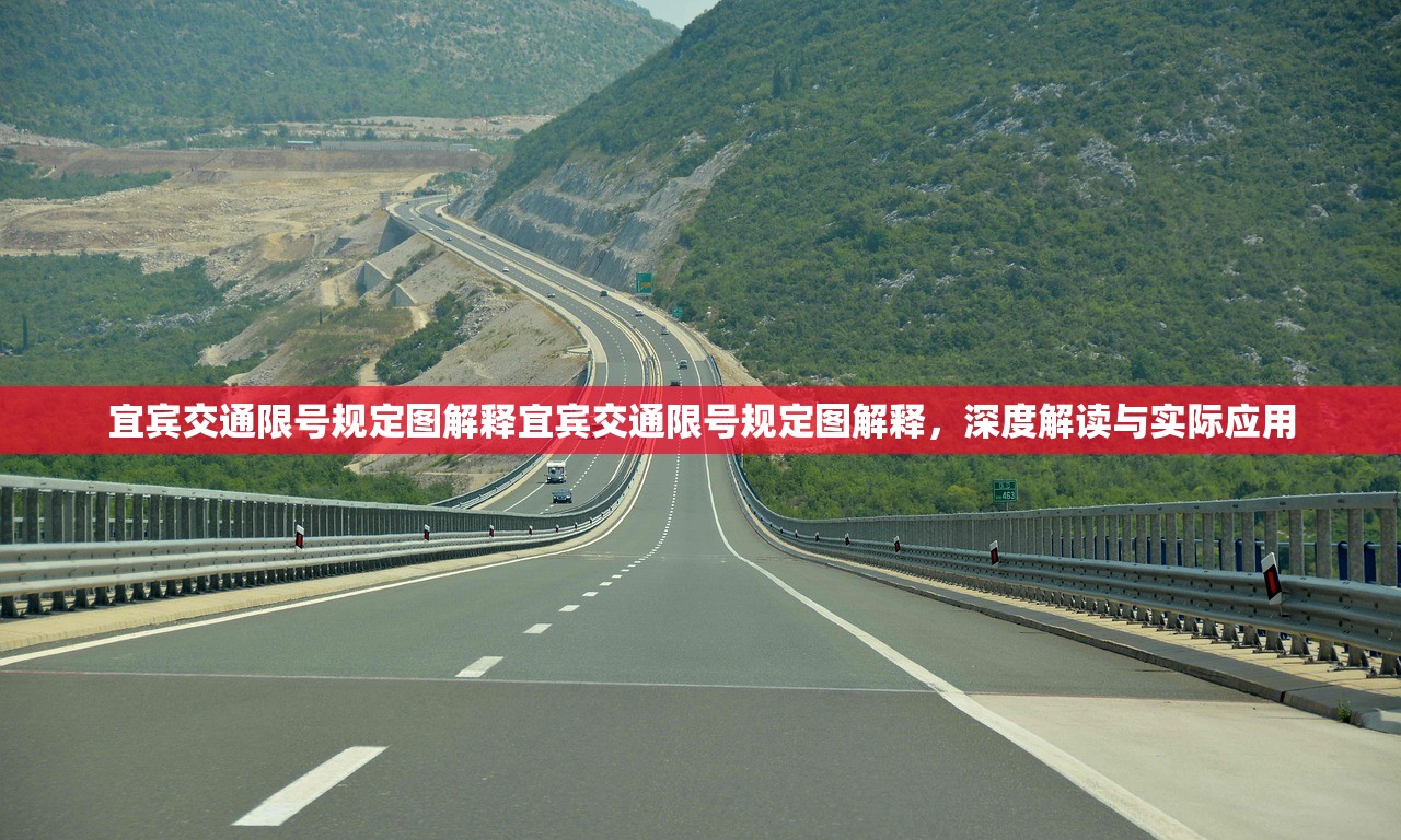 宜宾交通限号规定图解释宜宾交通限号规定图解释，深度解读与实际应用  第1张