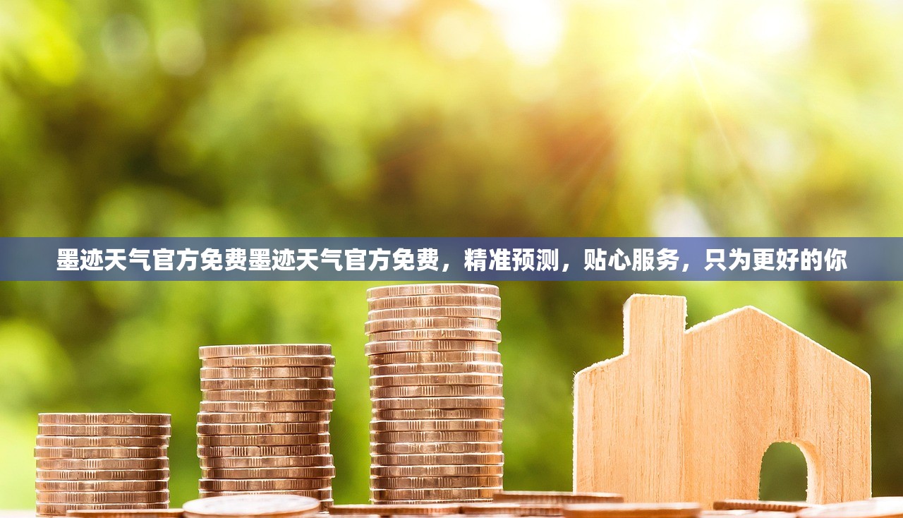 墨迹天气官方免费墨迹天气官方免费，精准预测，贴心服务，只为更好的你  第1张