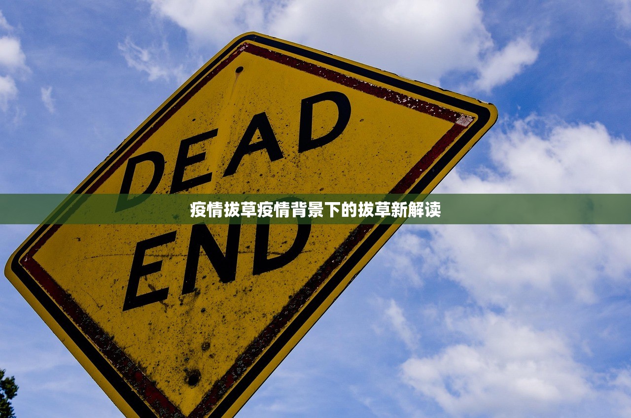 疫情拔草疫情背景下的拔草新解读  第1张