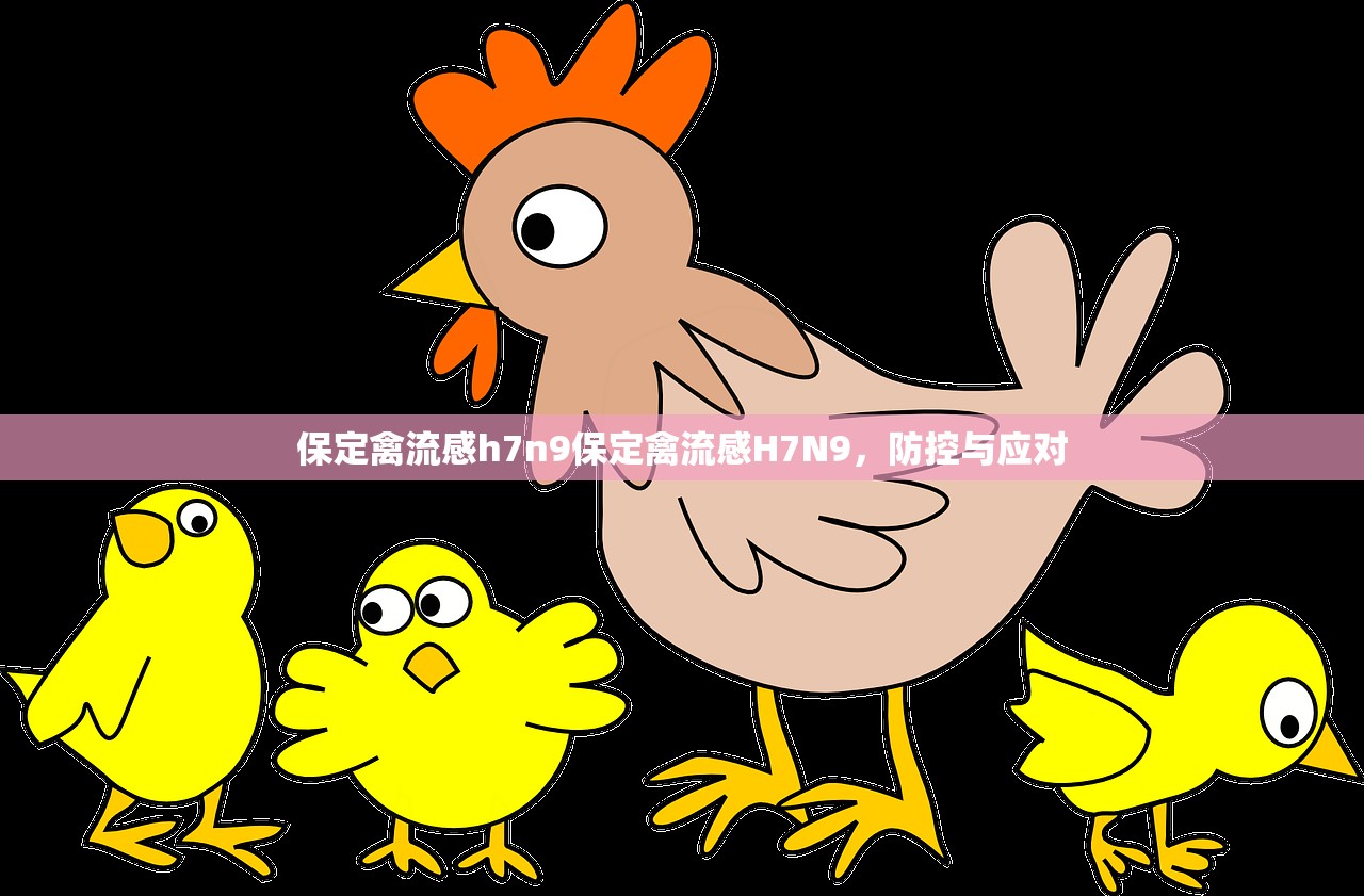 保定禽流感h7n9保定禽流感H7N9，防控与应对  第1张