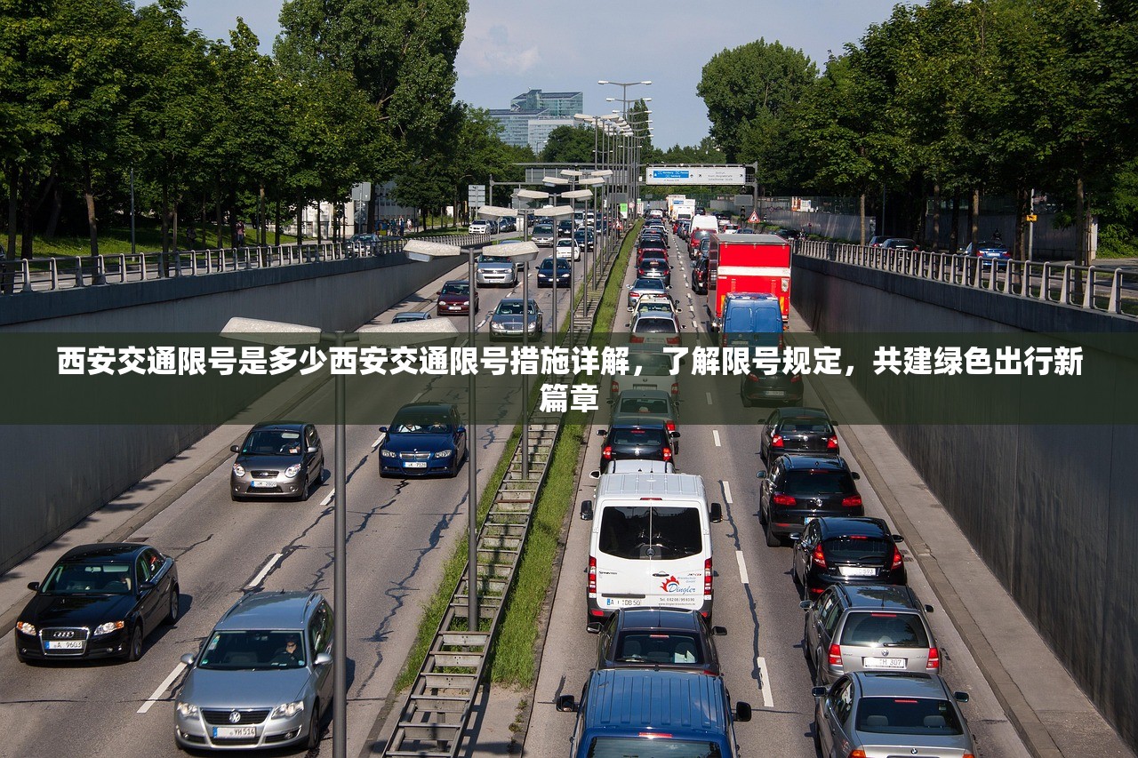 西安交通限号是多少西安交通限号措施详解，了解限号规定，共建绿色出行新篇章  第1张