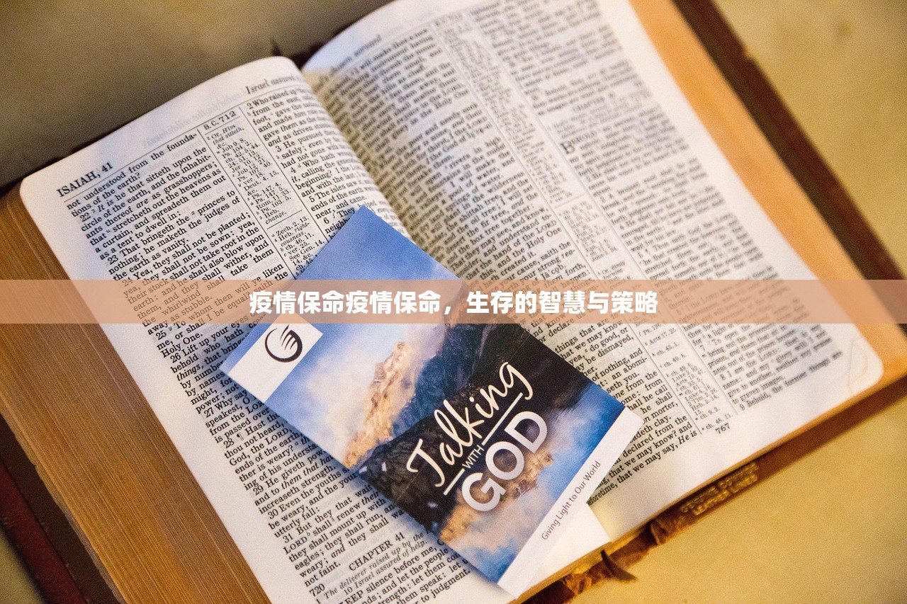 疫情保命疫情保命,生存的智慧与策略 第1张 疫情保命疫情保命,生存的智慧与策略 第1张