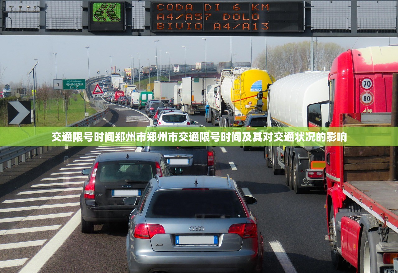 交通限号时间郑州市郑州市交通限号时间及其对交通状况的影响  第1张