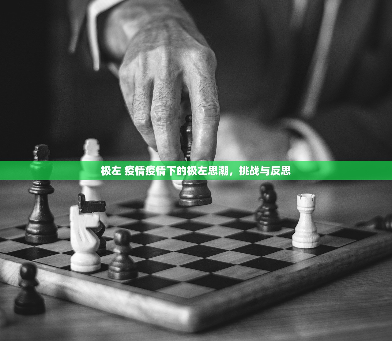 极左 疫情疫情下的极左思潮，挑战与反思  第1张
