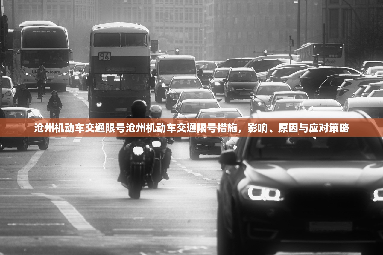沧州机动车交通限号沧州机动车交通限号措施,影响、原因与应对策略 第1张 沧州机动车交通限号沧州机动车交通限号措施,影响、原因与应对策略 第1张
