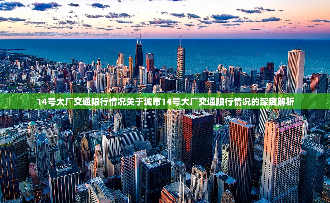 14号大厂交通限行情况关于城市14号大厂交通限行情况的深度解析  第1张
