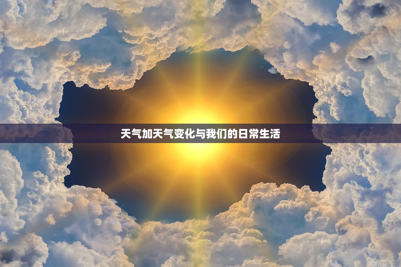 天气加天气变化与我们的日常生活  第1张