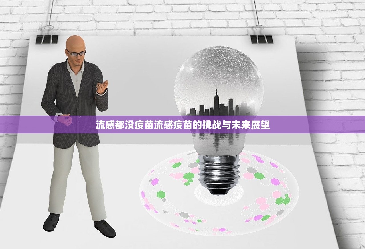 流感都没疫苗流感疫苗的挑战与未来展望  第1张