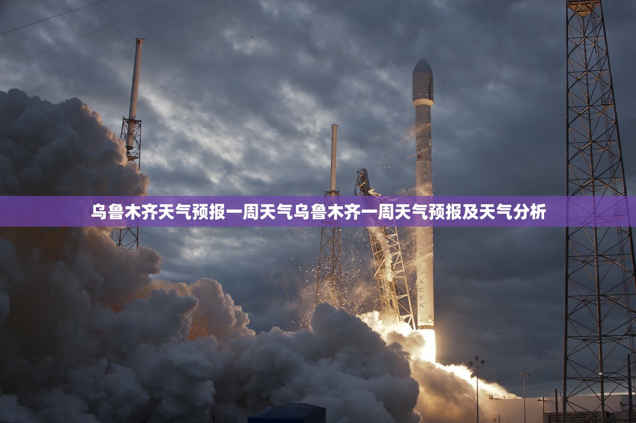 乌鲁木齐天气预报一周天气乌鲁木齐一周天气预报及天气分析  第1张