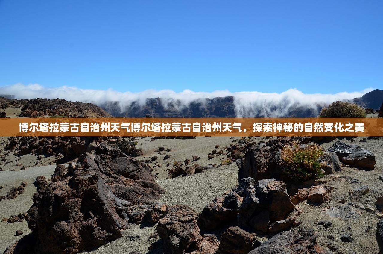 博尔塔拉蒙古自治州天气博尔塔拉蒙古自治州天气，探索神秘的自然变化之美  第1张