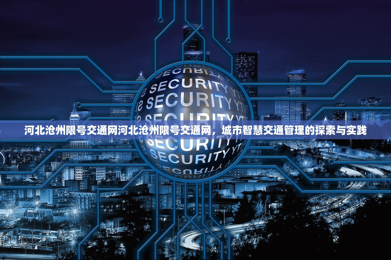 河北沧州限号交通网河北沧州限号交通网，城市智慧交通管理的探索与实践  第1张