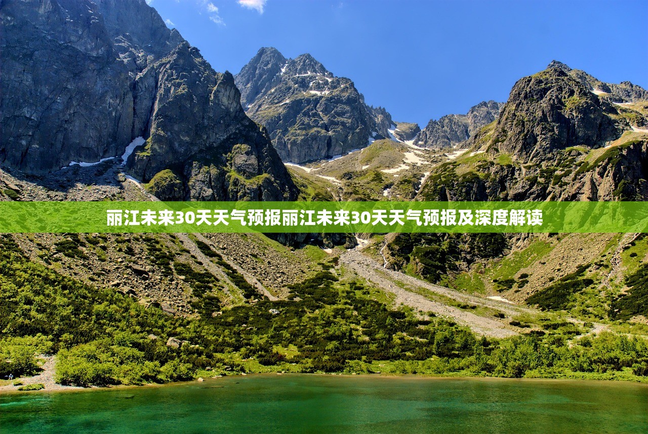 丽江未来30天天气预报丽江未来30天天气预报及深度解读  第1张
