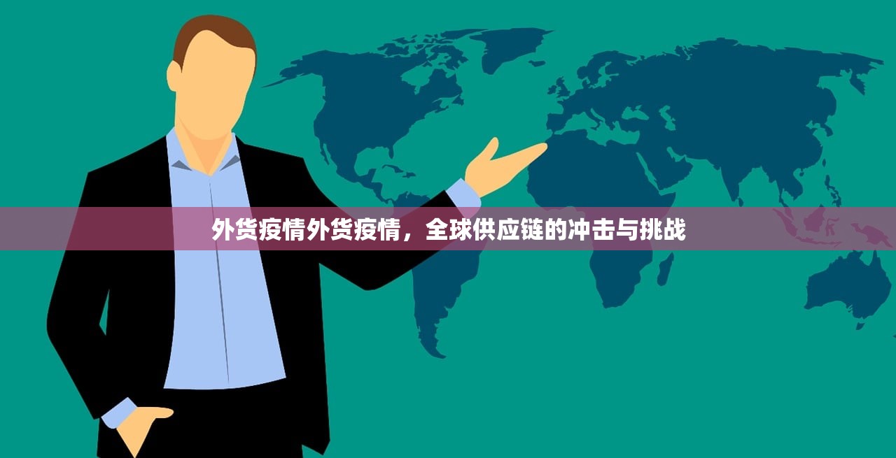 外货疫情外货疫情，全球供应链的冲击与挑战  第1张