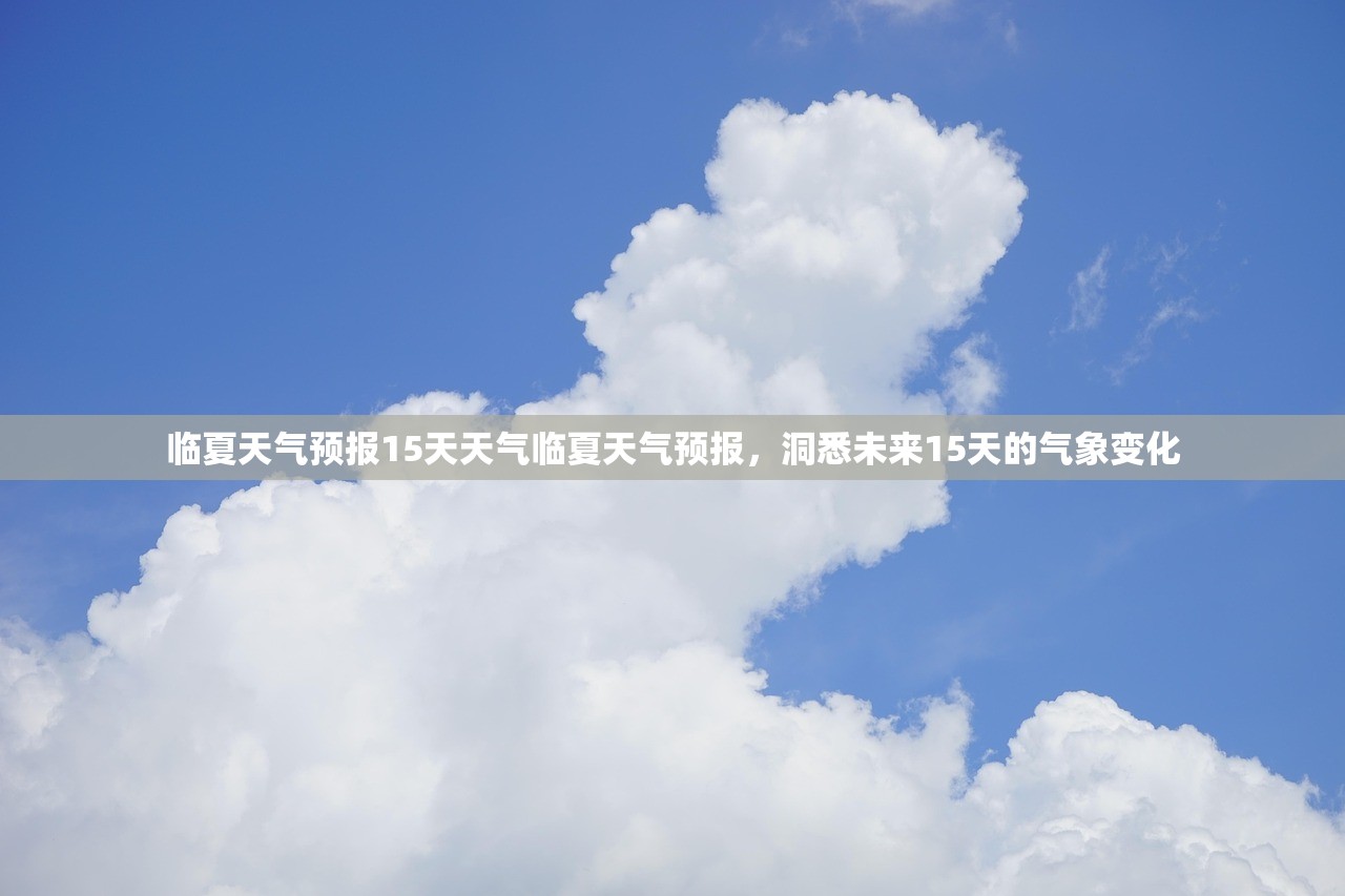 临夏天气预报15天天气临夏天气预报，洞悉未来15天的气象变化  第1张