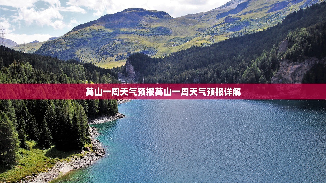 英山一周天气预报英山一周天气预报详解  第1张
