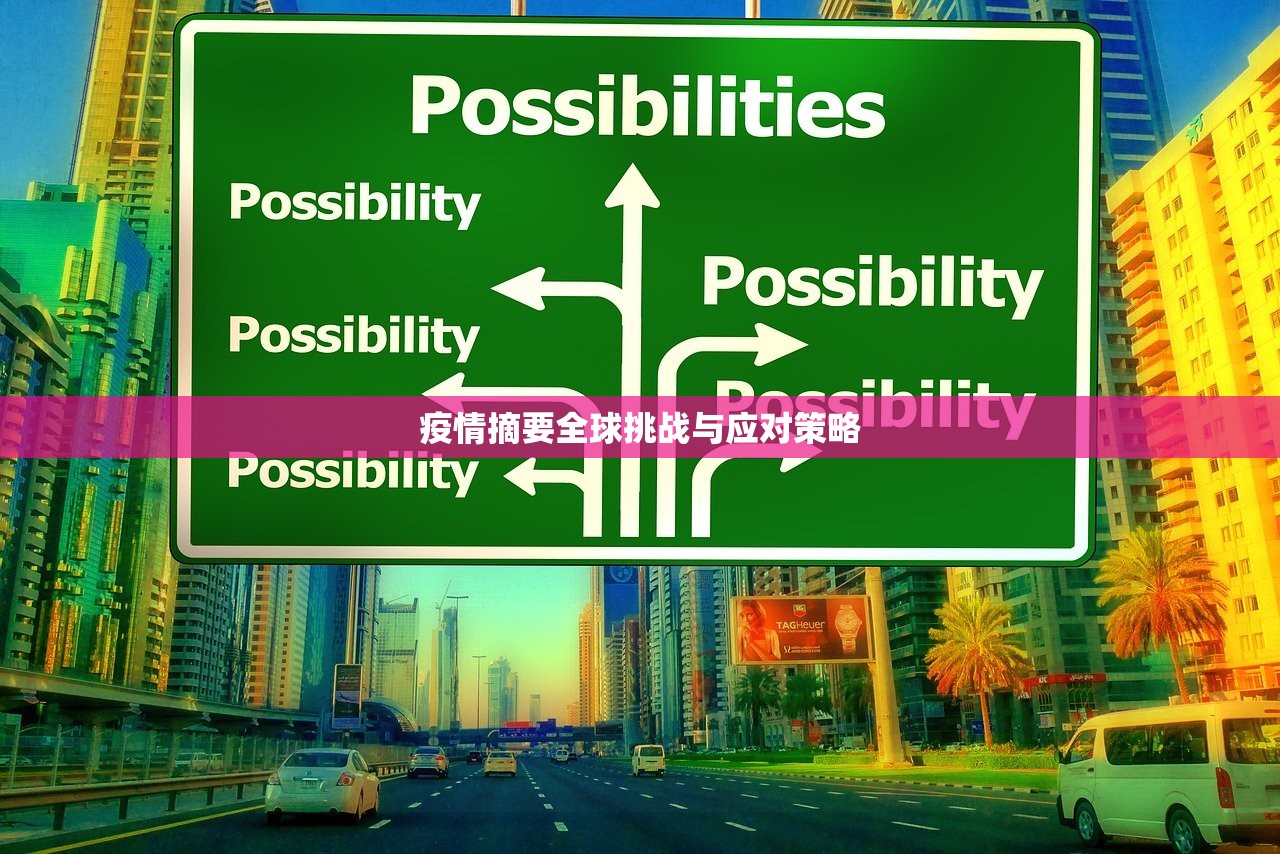 疫情摘要全球挑战与应对策略 第1张 疫情摘要全球挑战与应对策略 第1张