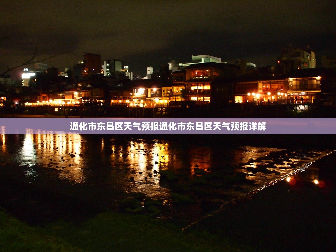 通化市东昌区天气预报通化市东昌区天气预报详解  第1张