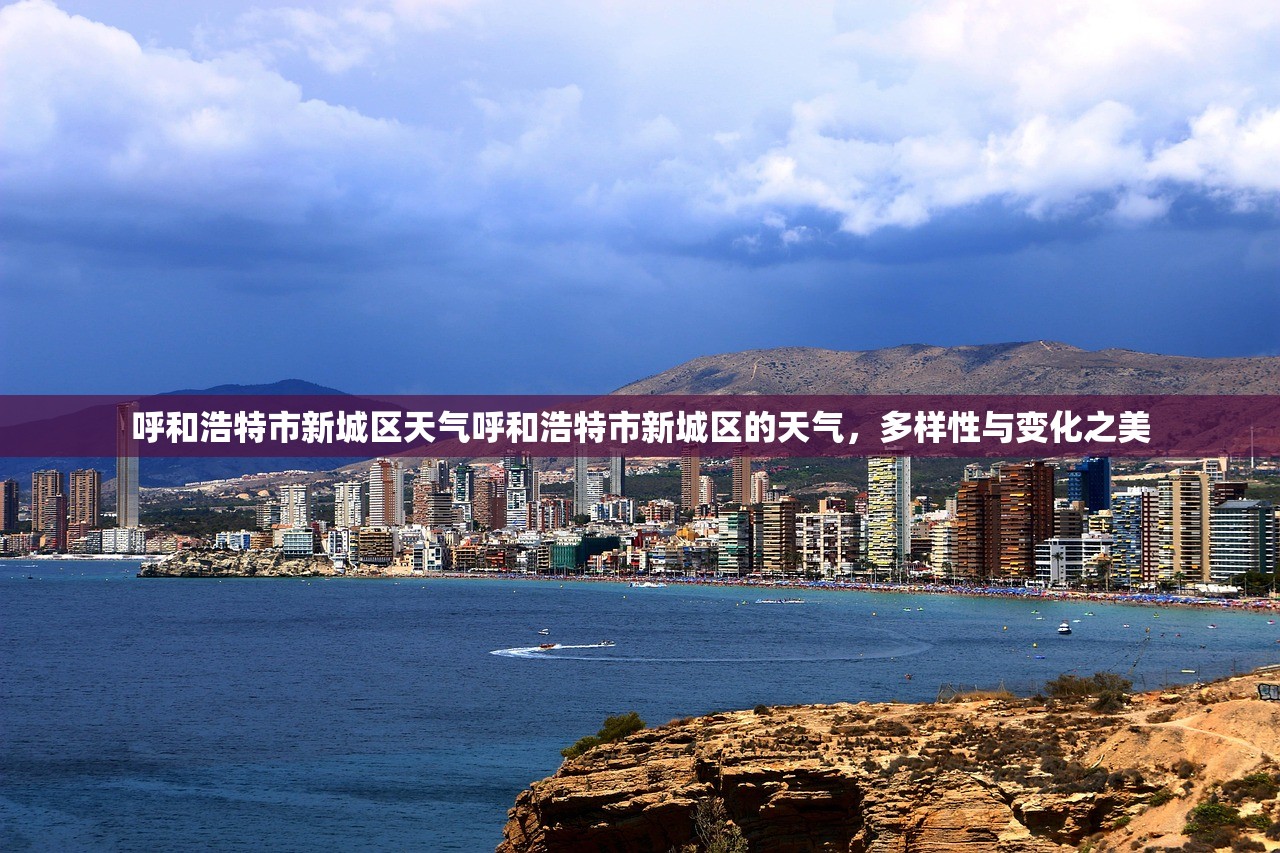 呼和浩特市新城区天气呼和浩特市新城区的天气，多样性与变化之美  第1张