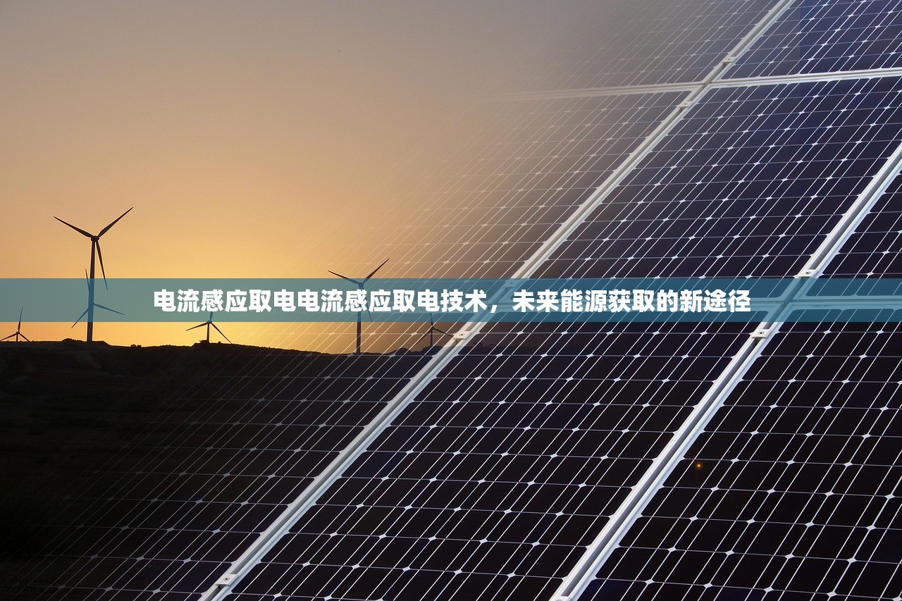 电流感应取电电流感应取电技术，未来能源获取的新途径  第1张