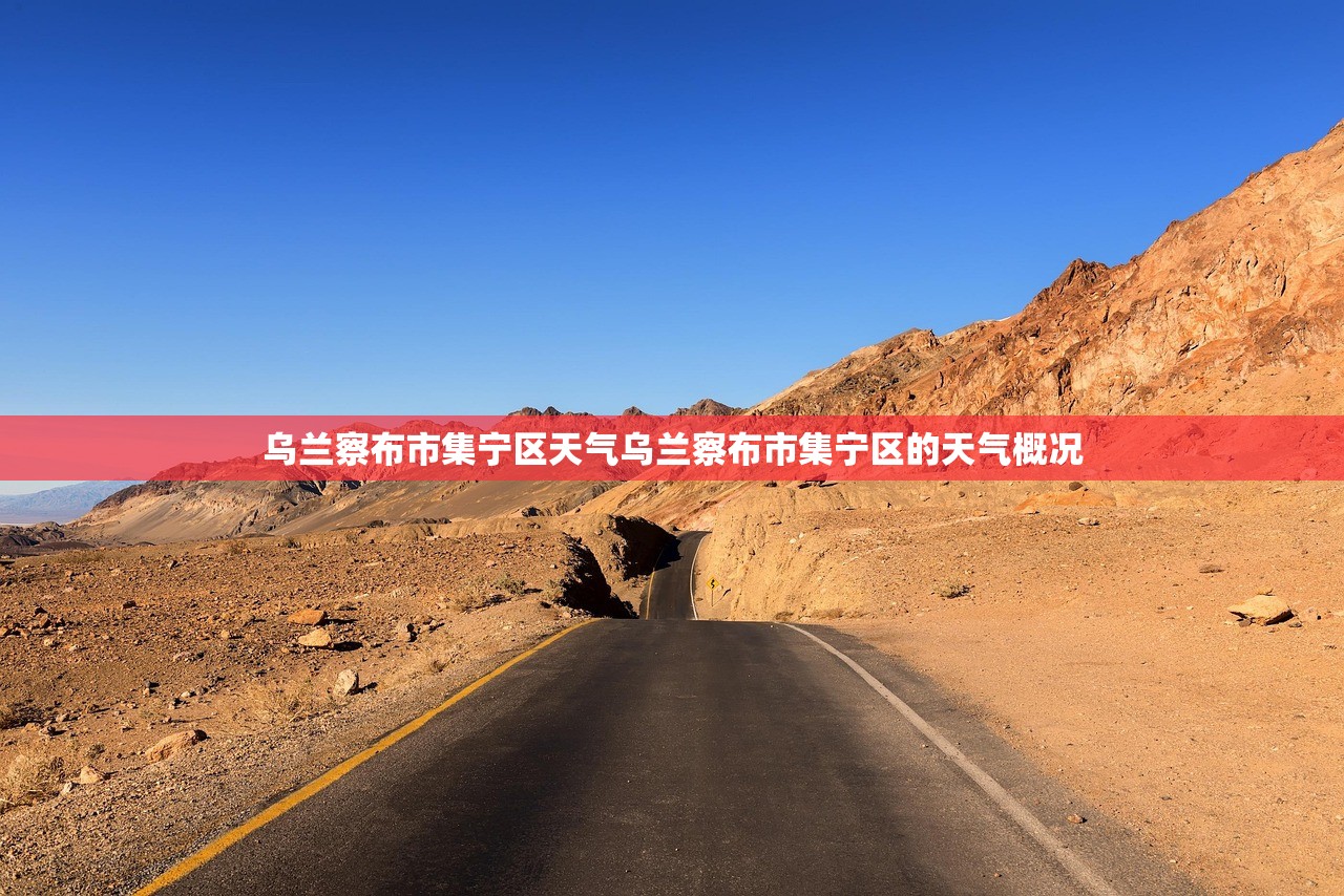 乌兰察布市集宁区天气乌兰察布市集宁区的天气概况  第1张