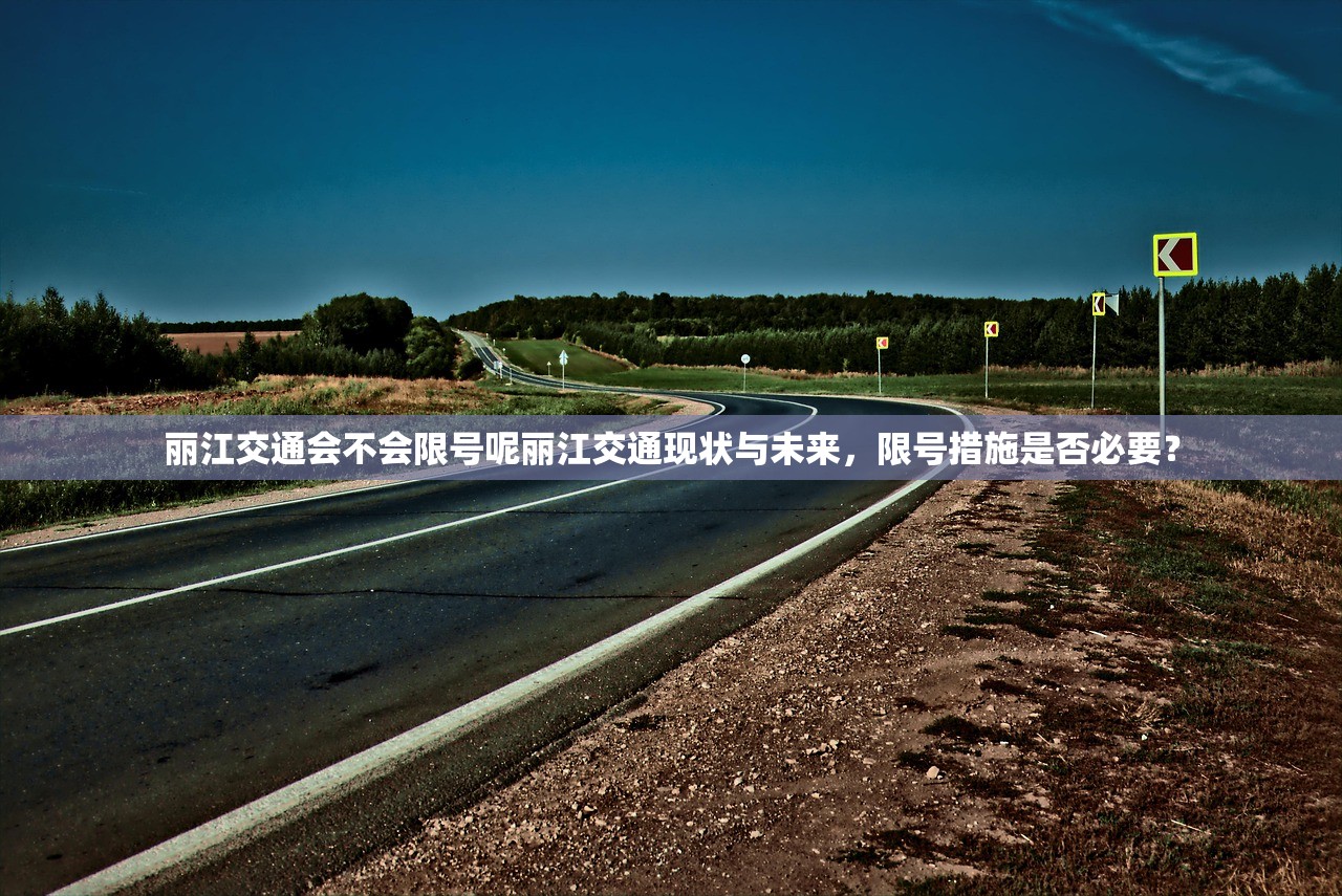 丽江交通会不会限号呢丽江交通现状与未来，限号措施是否必要？  第1张