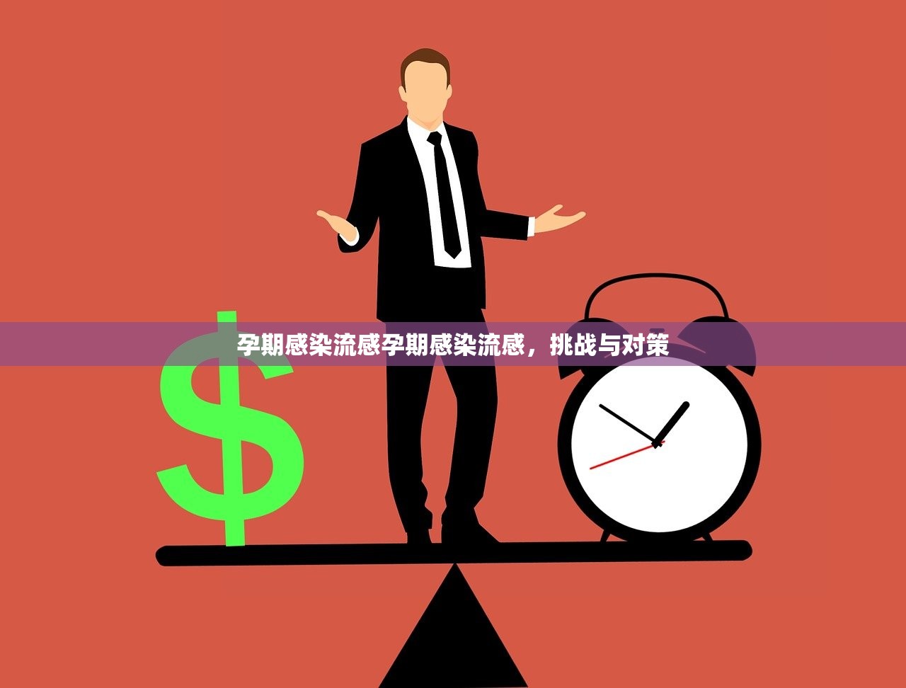 孕期感染流感孕期感染流感，挑战与对策  第1张