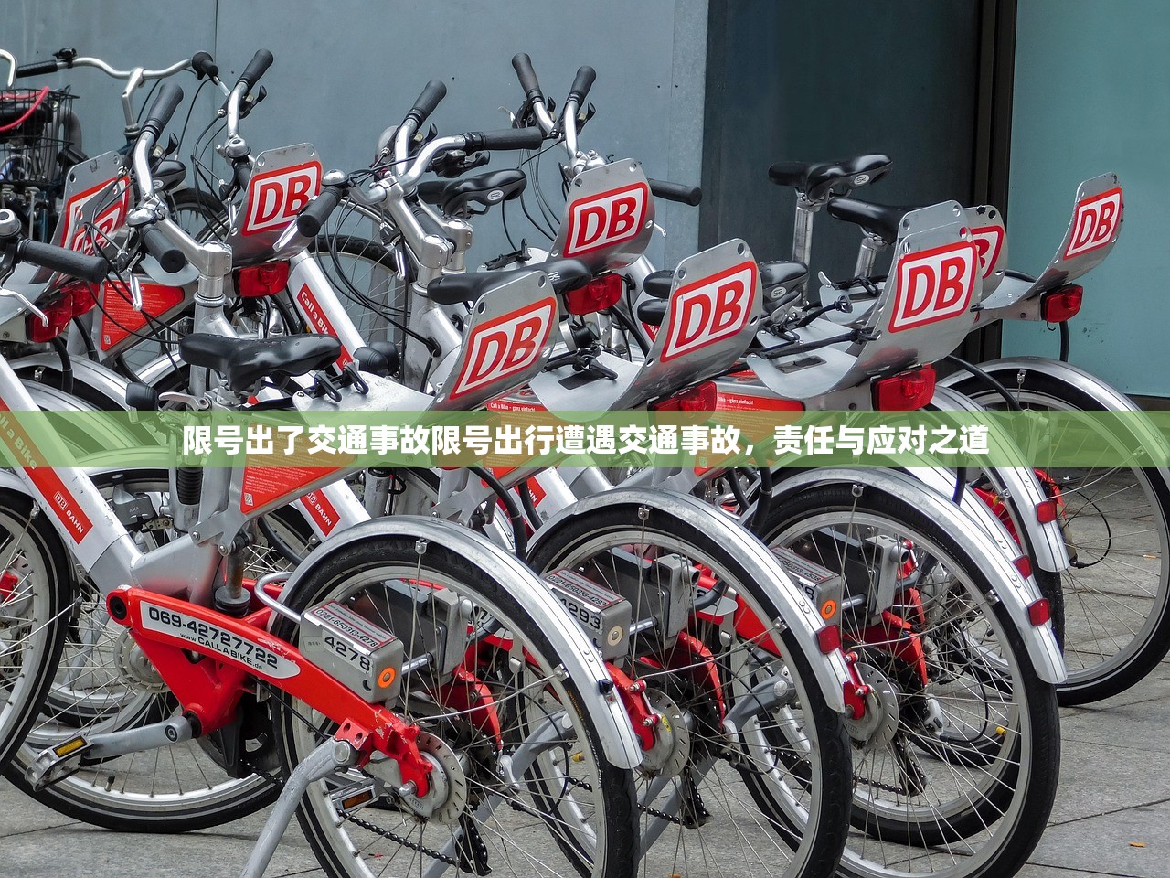 限号出了交通事故限号出行遭遇交通事故，责任与应对之道  第1张