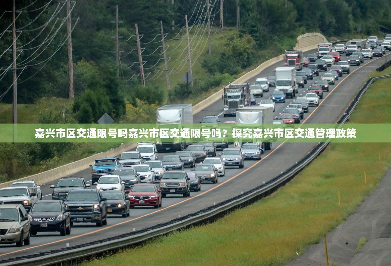 嘉兴市区交通限号吗嘉兴市区交通限号吗？探究嘉兴市区交通管理政策  第1张