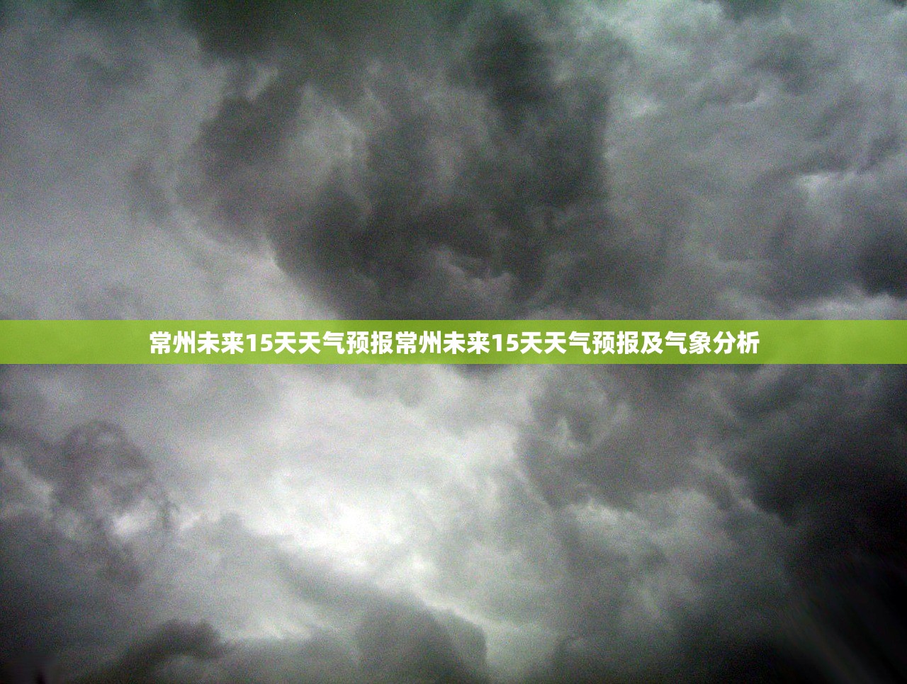 常州未来15天天气预报常州未来15天天气预报及气象分析  第1张