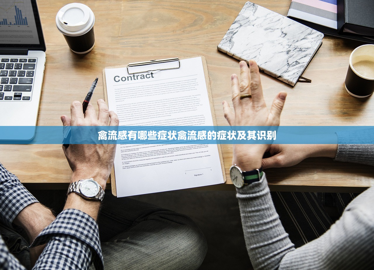 禽流感有哪些症状禽流感的症状及其识别  第1张