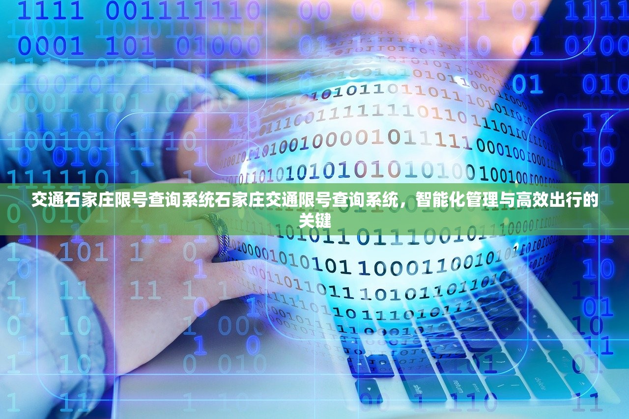交通石家庄限号查询系统石家庄交通限号查询系统，智能化管理与高效出行的关键  第1张
