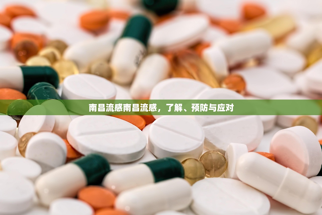 南昌流感南昌流感，了解、预防与应对  第1张