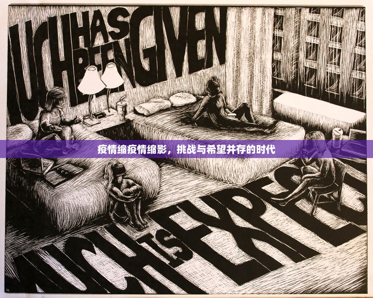 疫情缩疫情缩影,挑战与希望并存的时代 第1张 疫情缩疫情缩影,挑战与希望并存的时代 第1张
