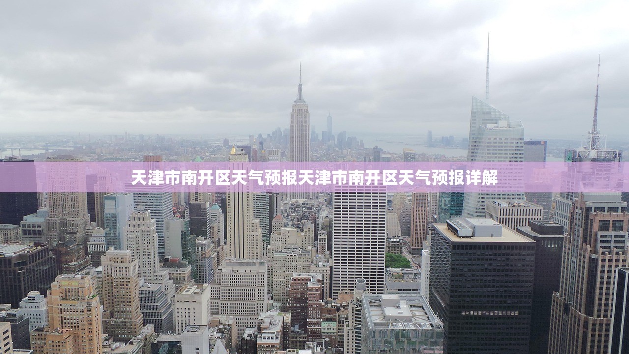 天津市南开区天气预报天津市南开区天气预报详解  第1张