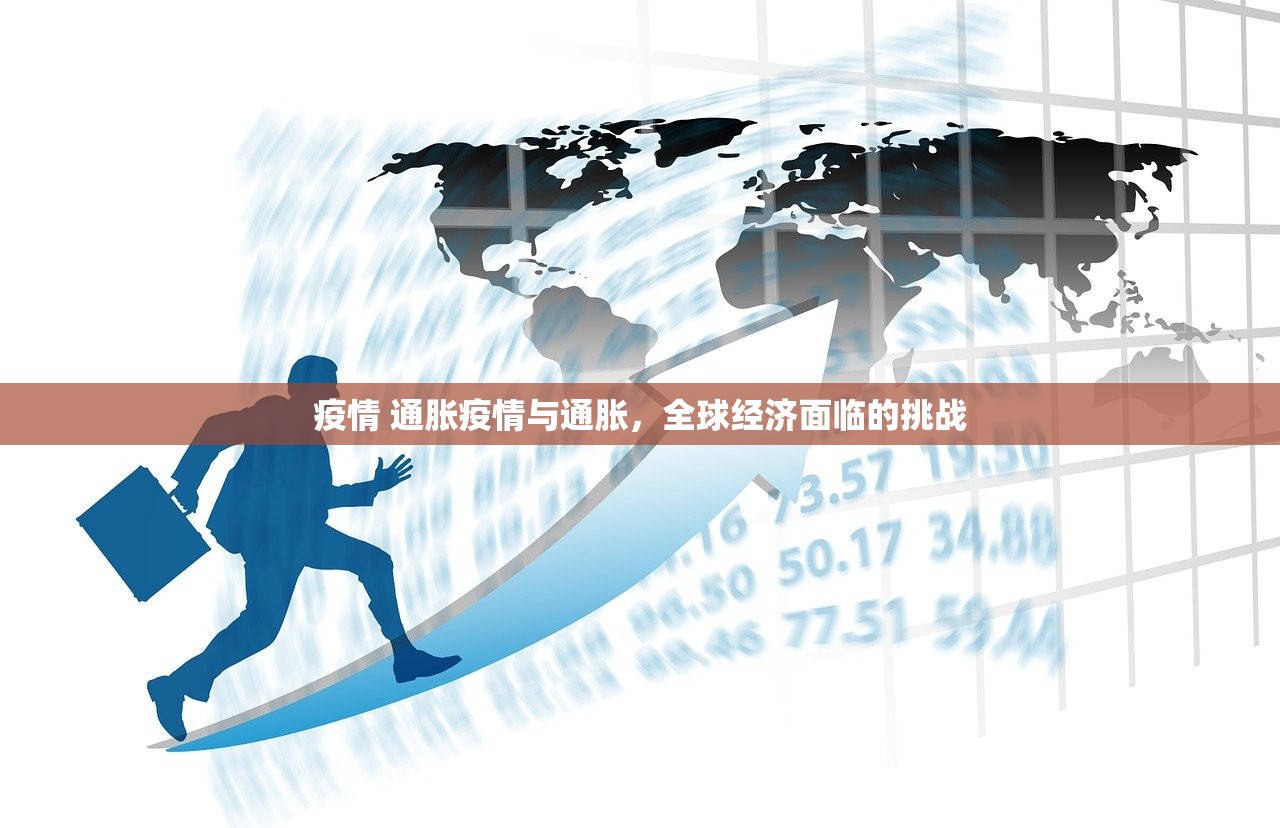 疫情 通胀疫情与通胀,全球经济面临的挑战 第1张 疫情 通胀疫情与通胀,全球经济面临的挑战 第1张