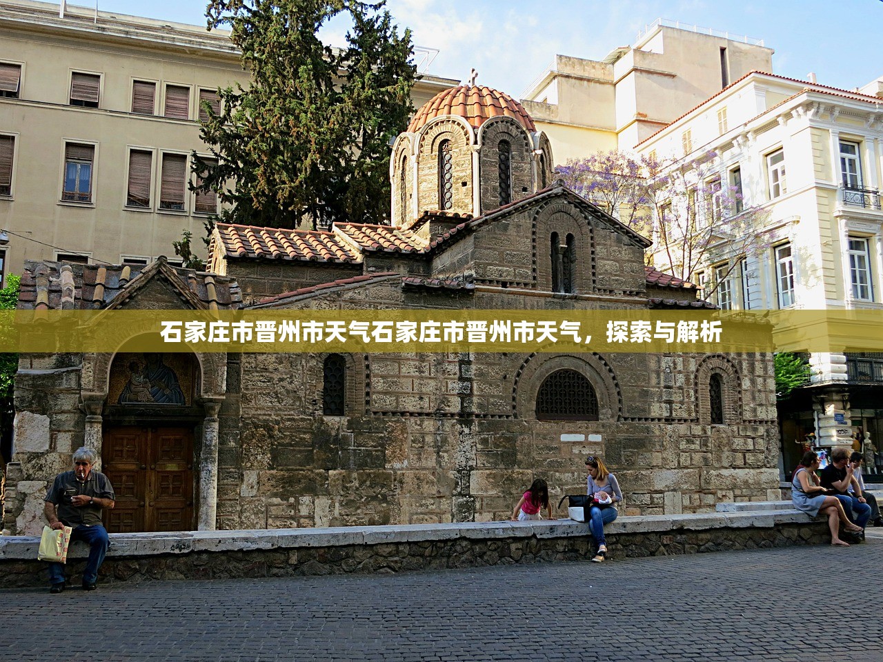 石家庄市晋州市天气石家庄市晋州市天气，探索与解析  第1张