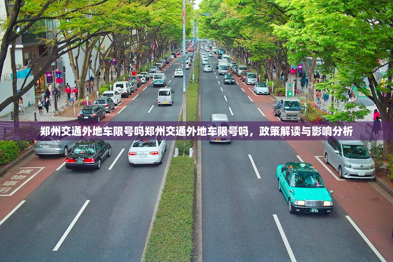 郑州交通外地车限号吗郑州交通外地车限号吗，政策解读与影响分析  第1张