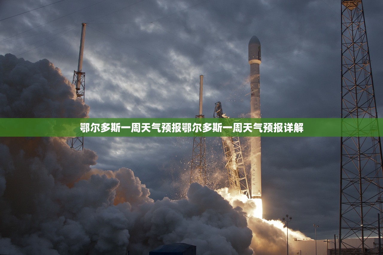 鄂尔多斯一周天气预报鄂尔多斯一周天气预报详解  第1张