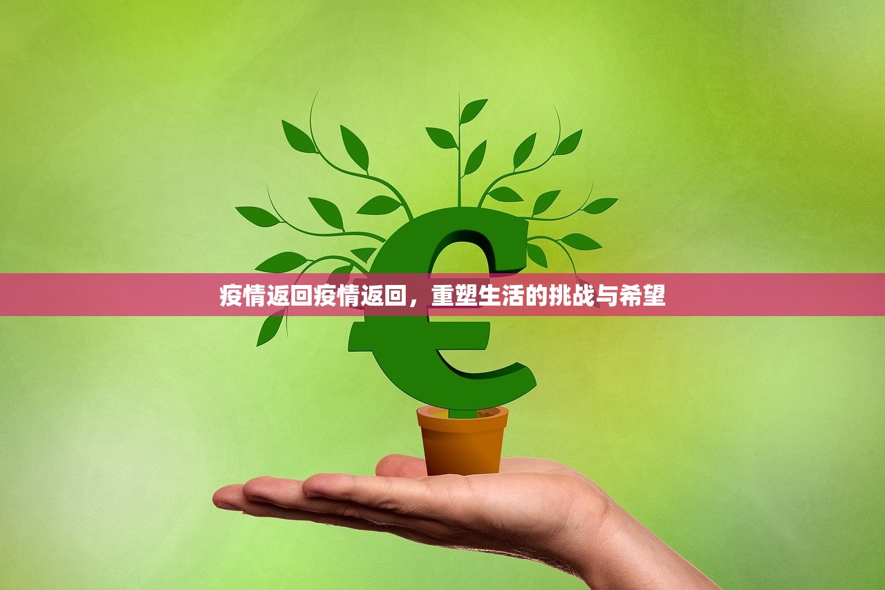 疫情返回疫情返回，重塑生活的挑战与希望  第1张