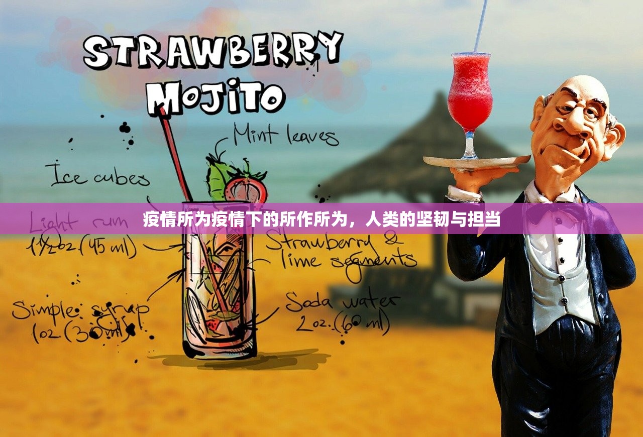 疫情所为疫情下的所作所为，人类的坚韧与担当  第1张