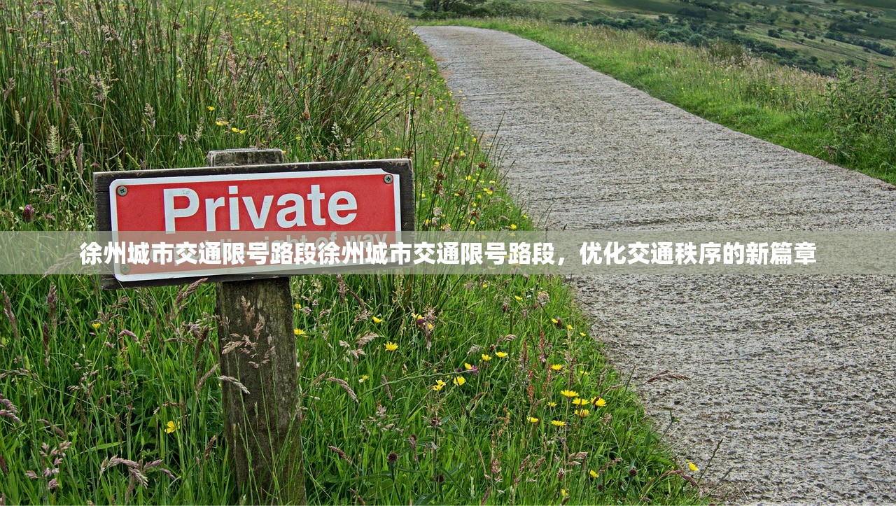 徐州城市交通限号路段徐州城市交通限号路段，优化交通秩序的新篇章  第1张