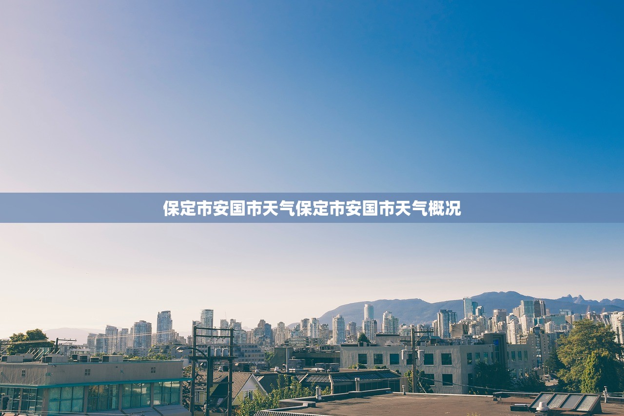 保定市安国市天气保定市安国市天气概况  第1张