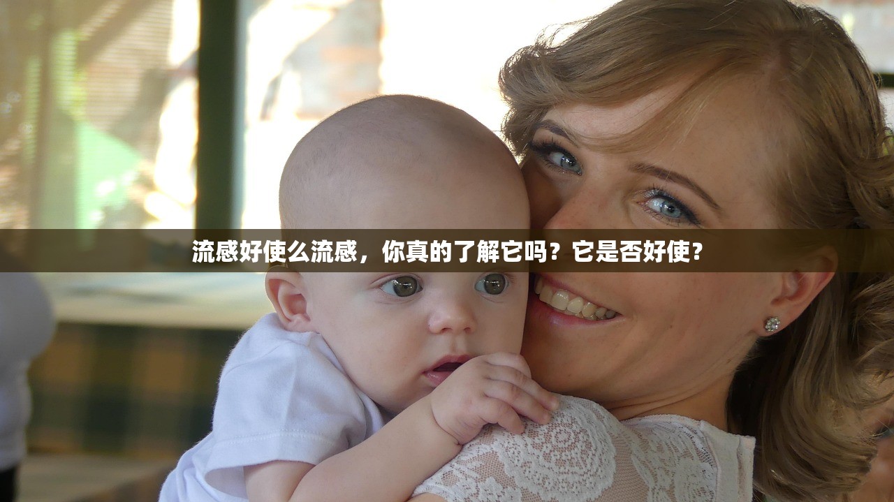 流感好使么流感，你真的了解它吗？它是否好使？  第1张