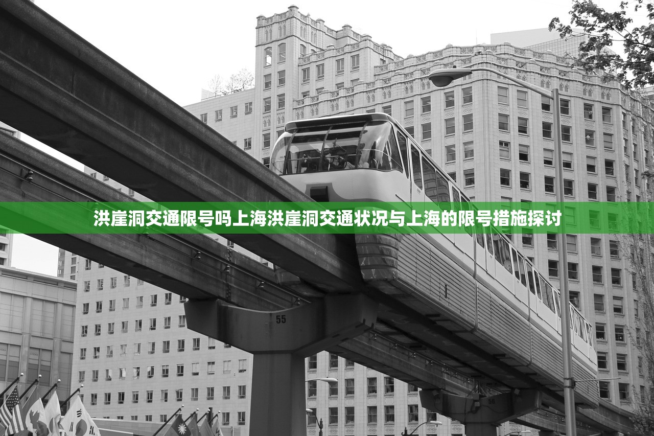 洪崖洞交通限号吗上海洪崖洞交通状况与上海的限号措施探讨  第1张