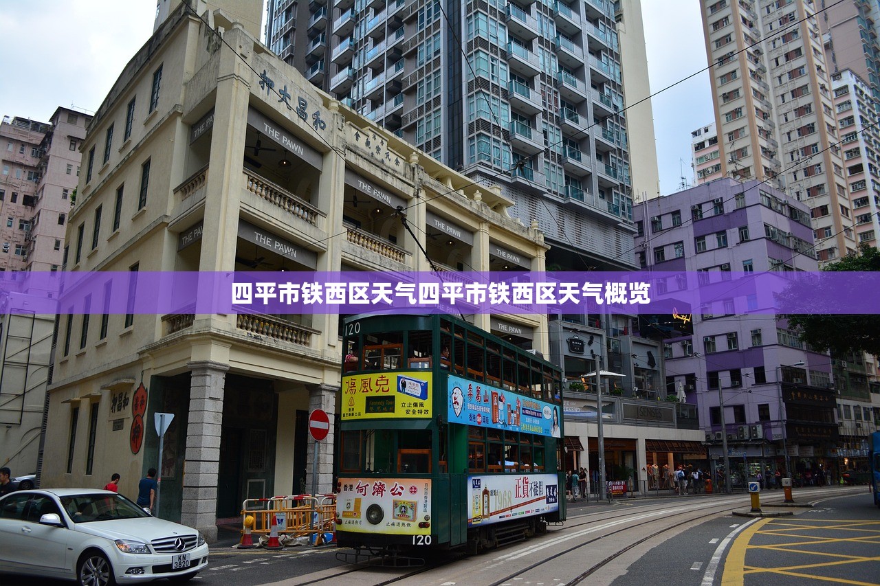 四平市铁西区天气四平市铁西区天气概览  第1张