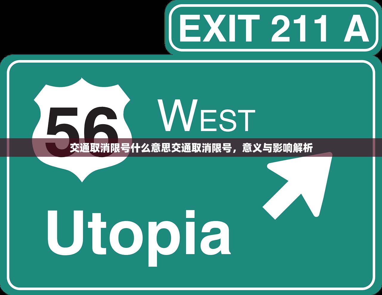 交通取消限号什么意思交通取消限号，意义与影响解析  第1张